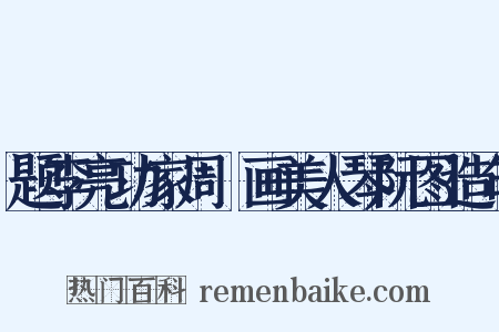 题李亮功家周昉画美人琴阮图造句是什么意思的图片